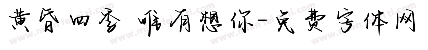 黄昏四季 唯有想你字体转换
